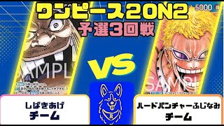 【ワンピースカード】2on2予選3回戦　黒ティーチVS青ドフラミンゴ