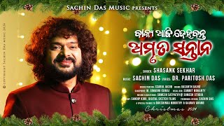 Amruta Santana | Christmas 2024 | Shasank Sekhar | Sachin Das Music