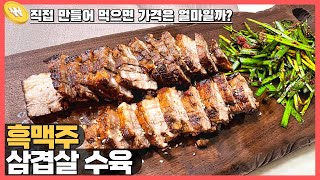 간단하고 술안주로 딱 좋은 흑맥주로 만든 삼겹살 수육 만들기! 휘리릭 레시피 가격은 얼마일까?