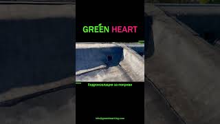 🌿 Green Heart | Покривни решения🌿