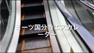 ミーツ国分寺エスカレーター詰め合わせ escalator MEETS Kokubunji station mall Tokyo Japan