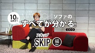 【MARUICHI_オフィシャル】日本人のリビングライフを再検証した中から生まれたローソファ「SKIP」シリーズ　　#マルイチセーリング #ソファ #おすすめソファ