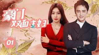 豪门双面主妇 Love and Desire of Housewife 01 | 秦岚嫁入豪门变富婆，却被初恋强吻旧情复燃，深陷“三角恋”💘《延禧攻略》秦岚\u0026《漫长的季节》张静初\u0026明道\u0026张歆艺\u0026袁弘