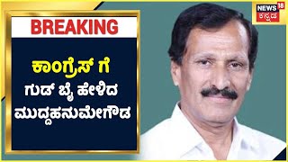 ಕೊನೆಗೂ Congressಗೆ ಗುಡ್ ಬೈ ಹೇಳಿದ Muddahanumegowda; ನಾಳೆ BJP ಸೇರ್ಪಡೆಯಾಗಲಿರುವ ಮುದ್ದಹನುಮೇಗೌಡ