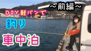 DIY軽バンで車中泊キャンプと釣り 【初心者釣りガール】〜前編〜