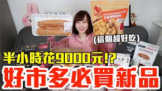 【新品吃什麼#111】好市多近期超夯的美食開箱！爆買9000元我最推薦必吃的是..！？