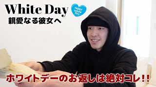 【男性必見】ホワイトデーのお返しはコレでいきます！！💓🍫