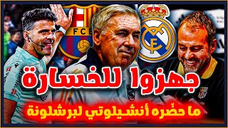 الإتحاد الإسباني جهز لخسارة ريال مدريد الكلاسيكو \