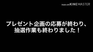 プレゼント企画当選者発表！【概要欄必読】