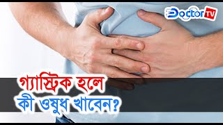 গ্যাস্ট্রিকের ওষুধ কখন খাবেন?|| ডক্টর টিভি || Doctor TV