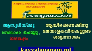 മലയാള കവിതകള്‍ ആലപിയ്ക്കുന്നവരുടെ Whatsapp കൂട്ടം (കാവ്യാലാപനം)