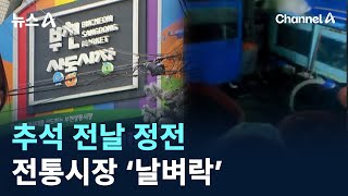 추석 전날 정전…전통시장 ‘날벼락’ / 채널A / 뉴스A