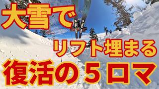 【完全復活】大雪で埋まったかぐらスキー場５ロマが営業再開【カービングもパウダーも捗る】ゲレンデレポート