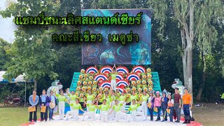 แชมป์ชนะเลิศสแตนด์เชียร์ คณะสีเขียวเมดูซ่า กีฬาสีประจำปี2566 โรงเรียนเพ็ญพิทยาคม