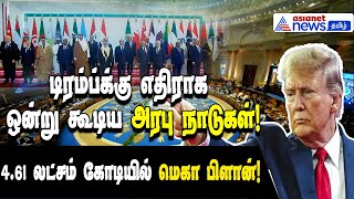 Trump on Gaza| டிரம்ப்க்கு எதிராக அணி திரண்ட அரபு நாடுகள்! 4.61 லட்சம் கோடியில் உருவான மெகா பிளான்!