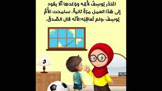 قصة الاطفال كن صادقا