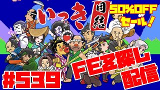 【いっき団結】Switch版いっき団結パッケージ版発売！マルチプレイ団結ローグライクアクション！ Part539 FEZ探し配信アーカイブ2024/12/23