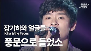 장기하와 얼굴들(Kiha \u0026 the Faces) - 풍문으로 들었소🔥없는 가오도 차오르는 노래🔥