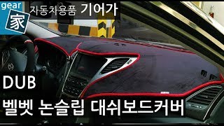 DUB 벨벳 논슬립 대쉬보드 커버 그랜저HG에 장착 해봤습니다.