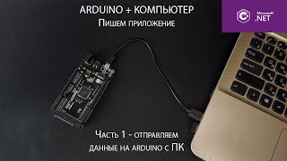 Управление Arduino с компьютера - пишем приложение и отправляем данные на Ардуино (1 часть)