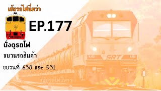 เฮ้ยรถไฟนี่หว่า นั่งดูรถไฟ EP.177 ขบวนรถสินค้า ขบวนที่ 638 และ 531 ณ ชุมทางศรีราชา