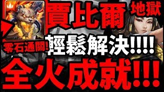 【神魔之塔】賈比爾『解全火成就！』零石解成就！【思憶中的牡丹 地獄級】【阿紅實況】