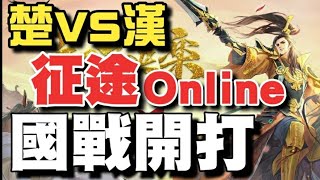 征途Online [CC字幕]⭐封測試玩⭐21:00 國戰開啟，進來看能殺多少人..