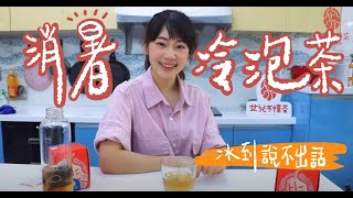 【茶包冷泡好簡單，冰的喝，更清爽】阻擋炙熱豔陽的法寶|女兒不懂茶