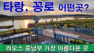 라오스 타켁에 뭐가 있는데? (2) 타랑, 꽁로