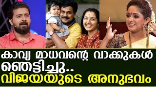 കാവ്യ മാധവന്റെ വാക്കുകൾ ഞെട്ടിച്ചു..വിജയയുടെ അനുഭവം I kavya madhavan interview