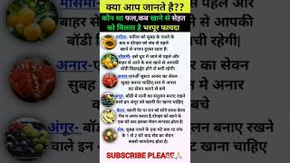 कौन सा फल खाने से क्या होता हैviral #youtubeshorts #health #shortsfeed