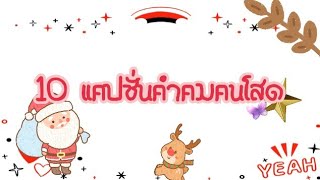 10 แคปชั่นคำคมคนโสดโดนๆ EP 1     | Noyna❤️❤️❤️