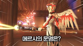 과연 메르시는 살 수 있을까? #shorts