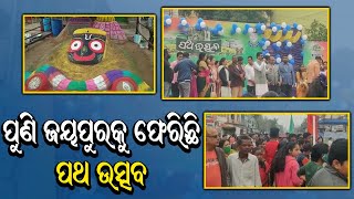 ଦୀର୍ଘ 3 ବର୍ଷ ପରେ ପୁଣିଥରେ ଆରମ୍ଭ ହେଲା ଜୟପୁରର ପଥଉତ୍ସବ  @DumaniTV