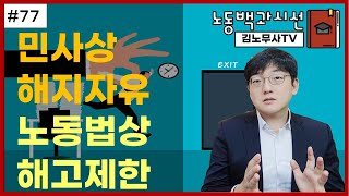 #77 노동백과시선, 민사상 해지자유와 노동법상 해고제한