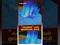 “ஃபெங்கல்” புயல் முப்பரிமாண காட்சி fengal cyclone 3d video