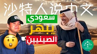 سعودي يذهل صينيين بتحدثه لغتهم ثم يعزمهم على عشاء لا يُنسى