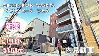 新築！早稲田駅徒歩6分『GRAND PEAK WASEDA (グランピーク早稲田）』２LDK・51.61㎡・賃貸レジデンス内見動画