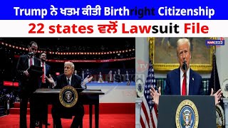 Trump ਨੇ ਖਤਮ ਕੀਤੀ Birthright Citizenship 22 states ਵਲੋਂ Lawsuit File | PUNJABI USA CANADA UPDATES