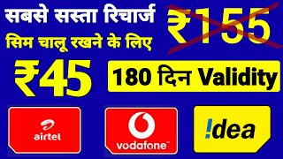 Airtel, Vi में ₹155 नहीं देने होंगे | VI New ₹45 Recharge Plan 180 Days Validity | Minimum Recharge