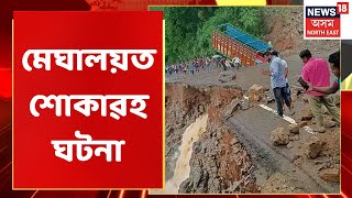 Assam News Updates | Meghalayaত মৰ্মান্তিক ঘটনা, শিশুসহ মৃত্যু হৈছে তিনিজন লোকৰ | Assam News