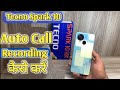 How To Auto Call Recording in Tecno Spark 10 | Tecno Spark 10 Mai Call Recording Kaise Karen | ​