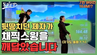 [골프레슨] 채찍스윙을 깨달으니 제자 비거리가 미쳤습니다!! ( 진짜 이것만 터득해보세요!! )