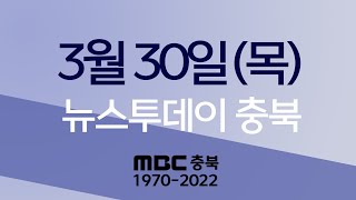 다시보기ㅣ뉴스투데이 충북ㅣ2023년 03월 30일