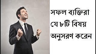 সফল ব্যক্তিরা যে ৮টি বিষয় অনুসরণ করেন   Bangla Motivational Video