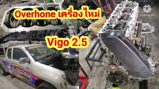 โอเวอร์ฮอลเครื่องToyota Hilux Vigo 2500