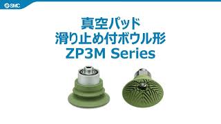 SMC滑り止め付真空パッド ZP3Mシリーズ