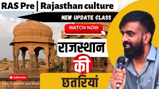 राजस्थान की प्रमुख छतरियां |  Major Chhatris of Rajasthan | Ras pre 2023 by Rajveer sir