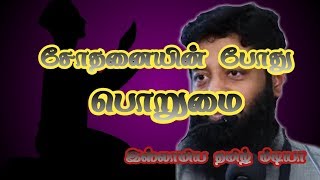 சோதனையின் போது பொறுமை#MoulaviMujahidibnurazeen