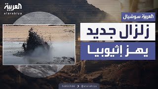 زلزال جديد بقوة 5.3 ريختر يهز إثيوبيا